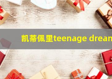 凯蒂佩里teenage dream